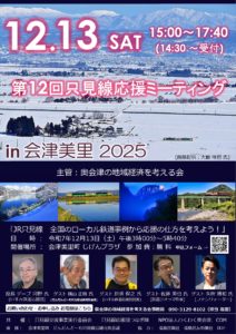 只見線応援ミーティングチラシ